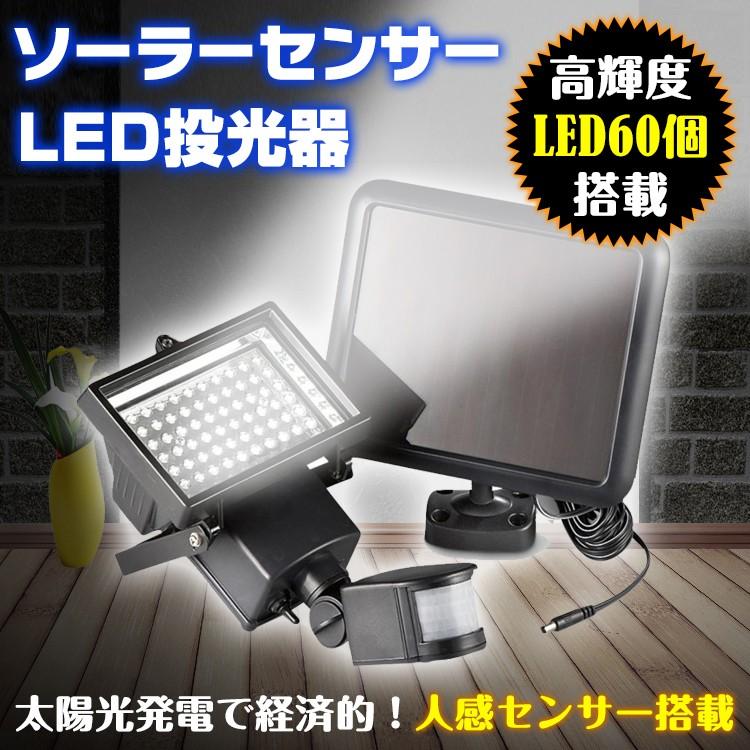 センサーライト 今だけ2個以上SALE! 屋外 60LED ソーラー 人感 点灯 角度 明るい 防水 防雨 投光器 車庫 照明 防犯 玄関 作業灯 駐車場 sl035｜lucky9