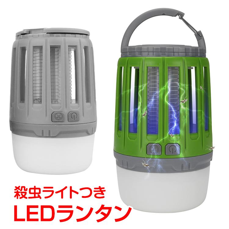 LED ランタン 充電式 殺虫ライト ライト USB アウトドアランタン