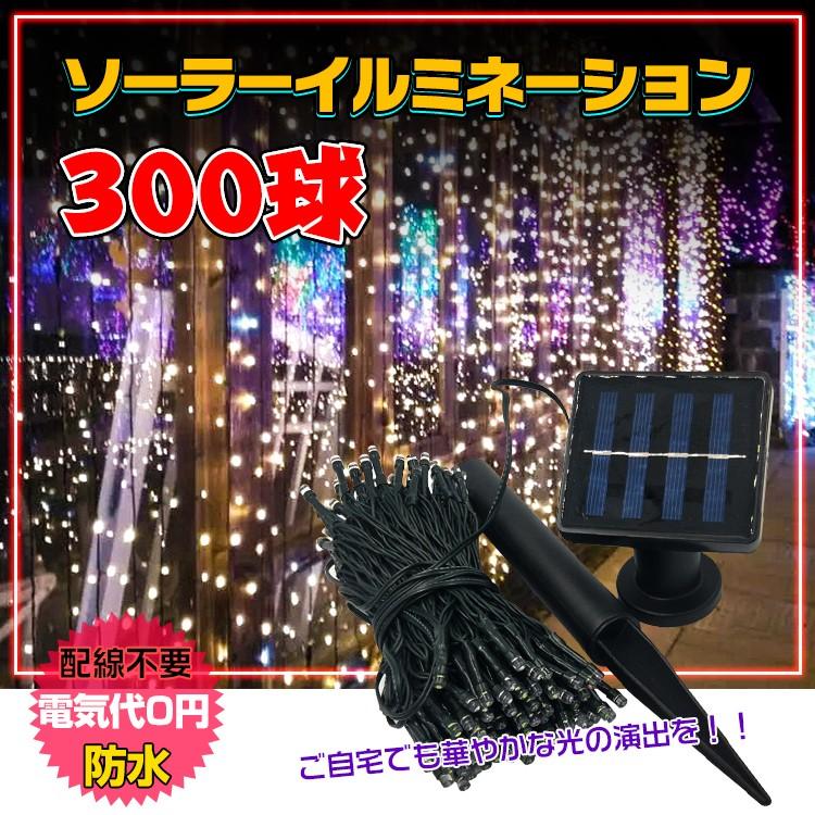 今だけ3個以上SALE! LED ソーラー イルミネーション 屋外 クリスマス 300球 ガーデンライト 充電 飾り 電飾 防犯 夜間自動点灯 防水  sl067 :sl067:lucky9 - 通販 - Yahoo!ショッピング