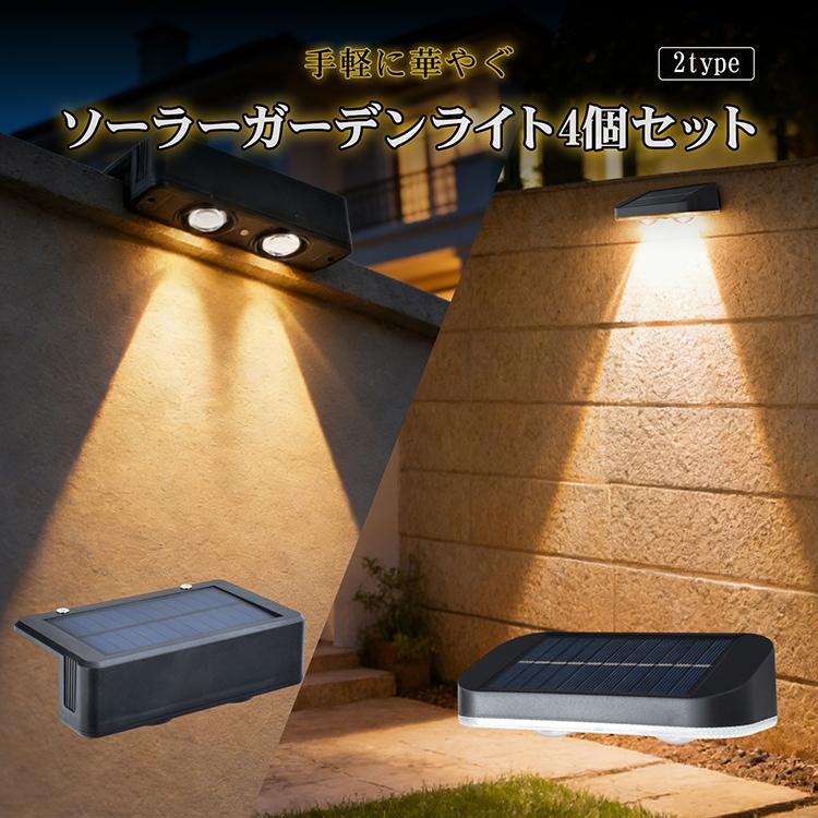 ガーデンライト 4個セット ソーラーライト フェンスライト LED 自動