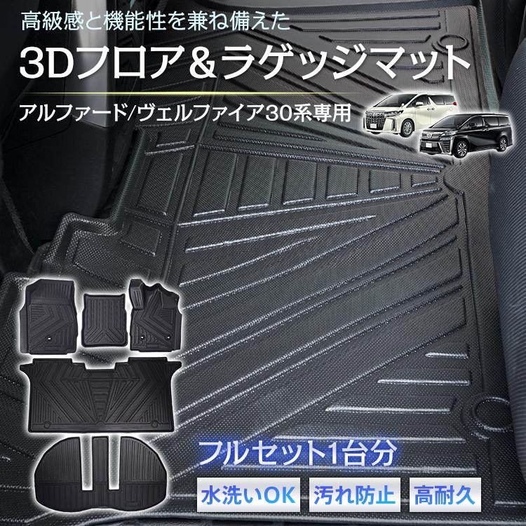 車用 フロアマット アルファード ヴェルファイア 30系 専用 フルセット