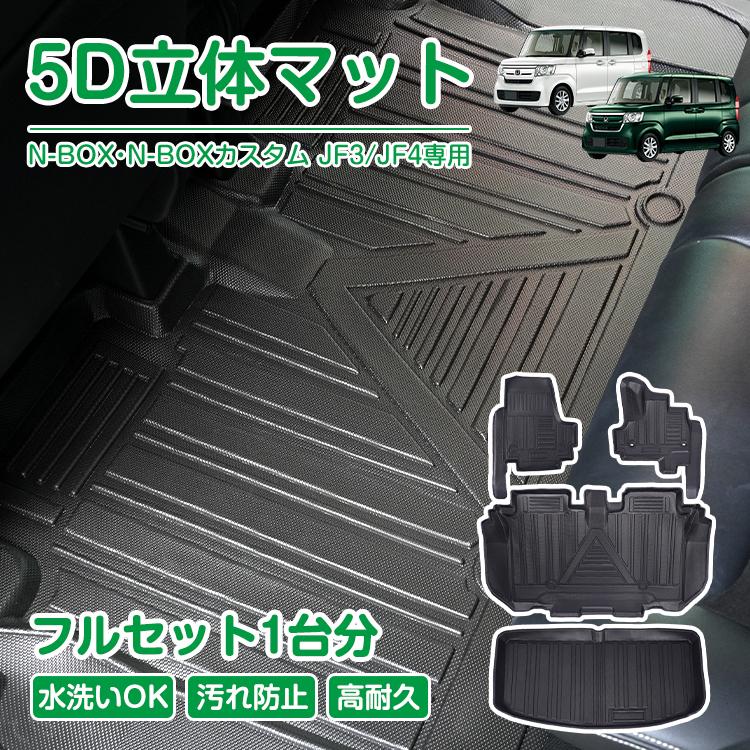 車用 フロアマット ラゲッジマット N-BOX カスタム JF3 JF4 専用 3D 5D 