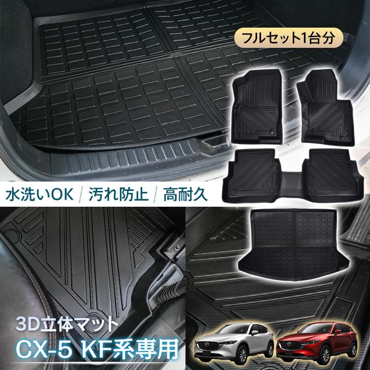 車用 フロアマット CX-5 CX5 マツダ KF系 専用 ラゲッジマット 3D 立体