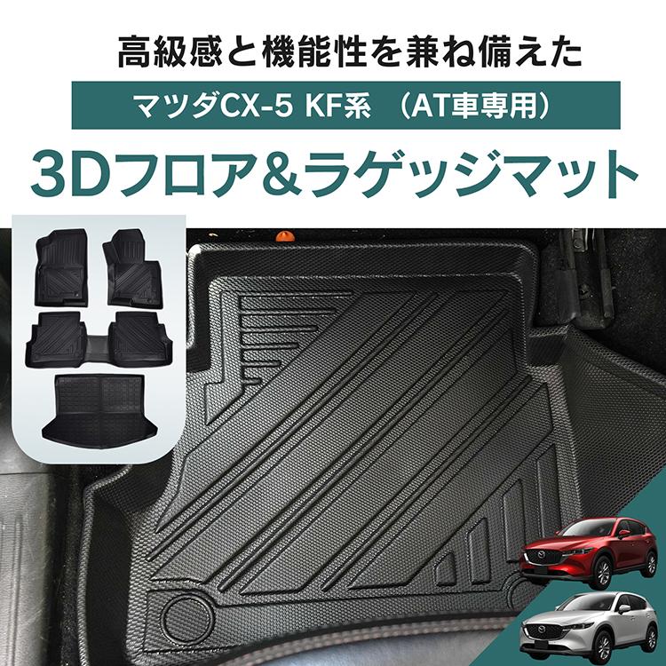 車用 フロアマット CX-5 CX5 マツダ KF系 専用 ラゲッジマット 3D 立体
