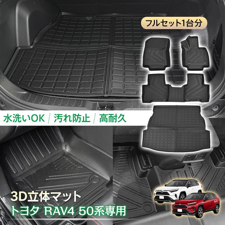 【RAV4専用・5点セット】車内保護マット・アクセサリ一式（バラ売り不可） 車用 フロア ラゲッジ フルセット マット トヨタ RAV4 XA 50系 専用 5