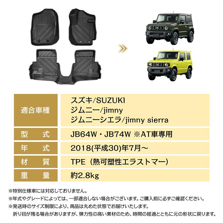 車用 フロアマット ジムニー ジムニーシエラ AT車 JB64W JB74W 専用 3D