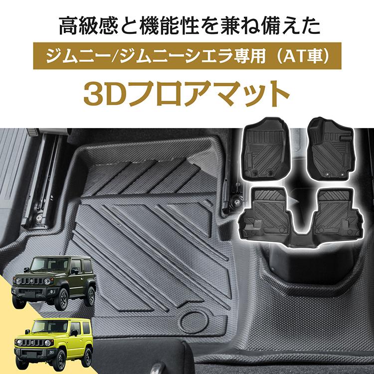 車用 フロアマット ジムニー ジムニーシエラ AT車 JB64W JB74W 専用 3D