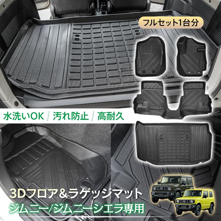 車用 フロア ラゲッジ マット ジムニー ジムニーシエラ AT車 JB64W