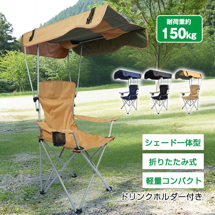 サンシェードチェア アウトドア 日よけ 折りたたみ 折り畳み