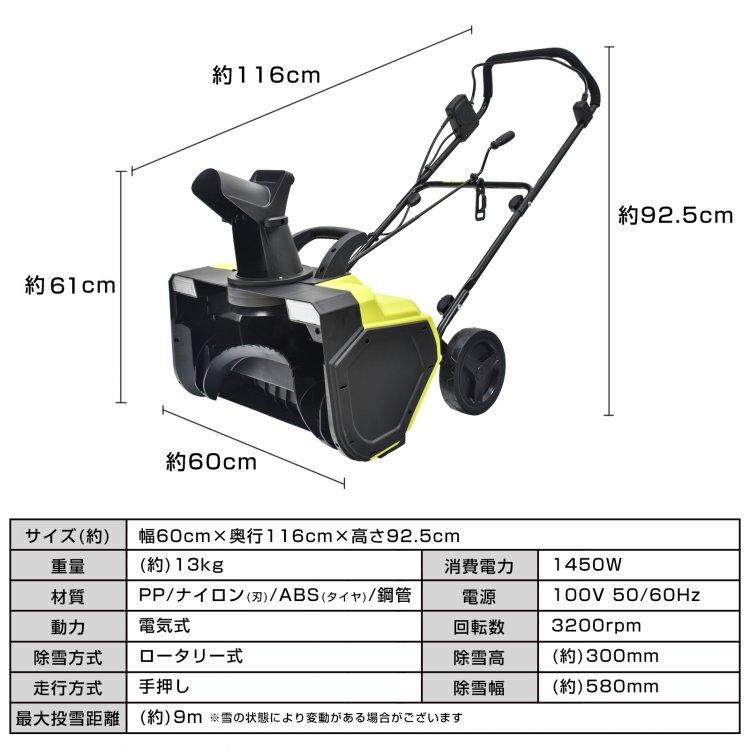 電動除雪機 小型 家庭用 軽量 手押し式 1450W 除雪幅58cm 雪かき