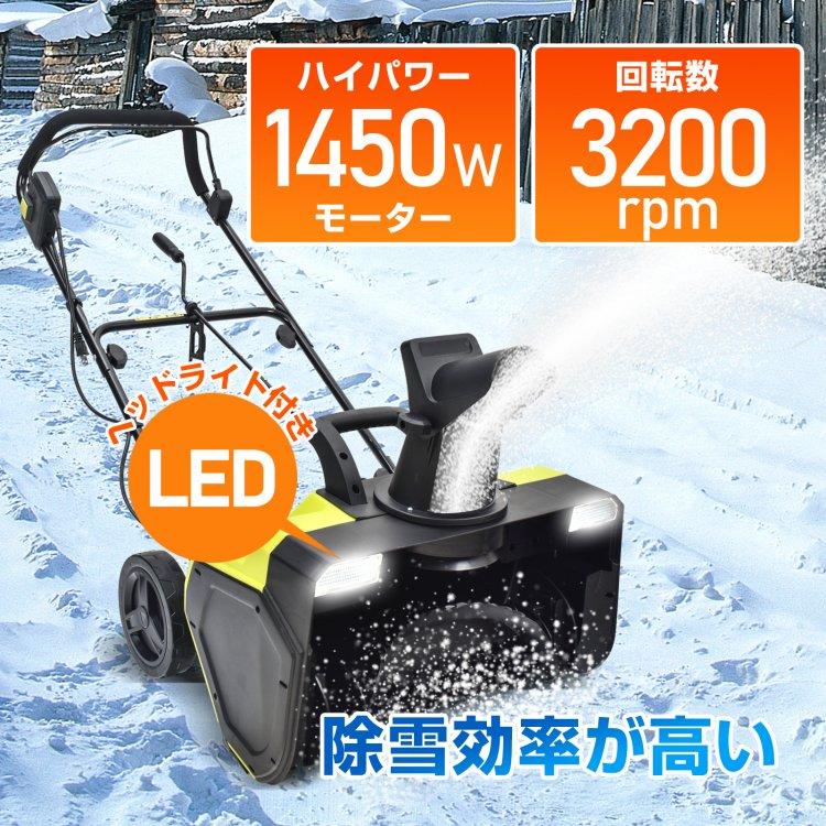 電動除雪機 小型 家庭用 軽量 手押し式 1450W 除雪幅58cm 雪かき