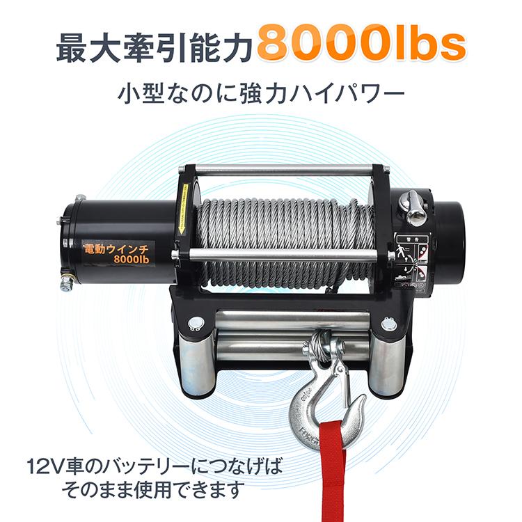 電動ウインチ 12V 8000LBS ワイヤータイプ 無線リモコン付 ウインチ
