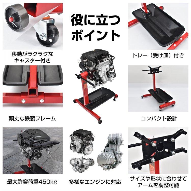 エンジン スタンド トレー付き 450kg 車 メンテナンス 組み立て 分解