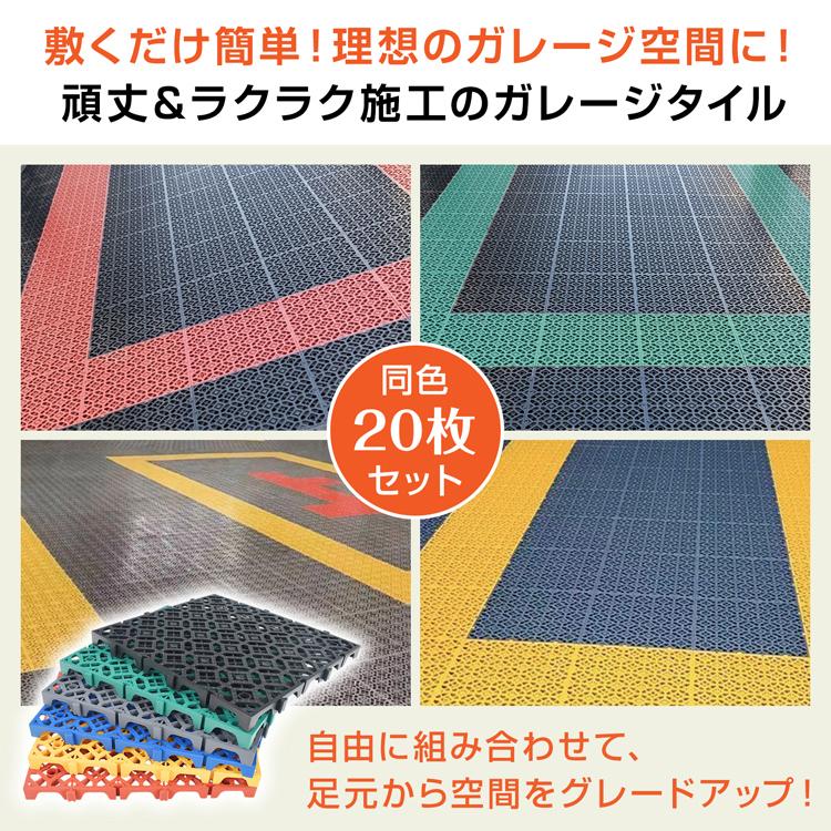 ガレージタイル 20枚セット フロアタイル 厚さ3cm 40cm 頑丈 耐荷重10t
