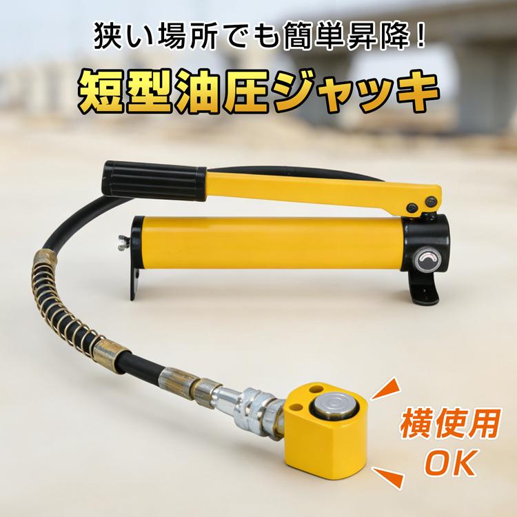 短型ジャッキ 油圧 短型 小型 ジャッキ 横使用 昇降 無段階 油圧 