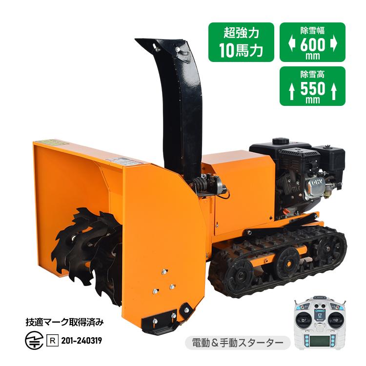 リモコン除雪機 ラジコン エンジン 除雪機 除雪 10馬力 強力 ハイ