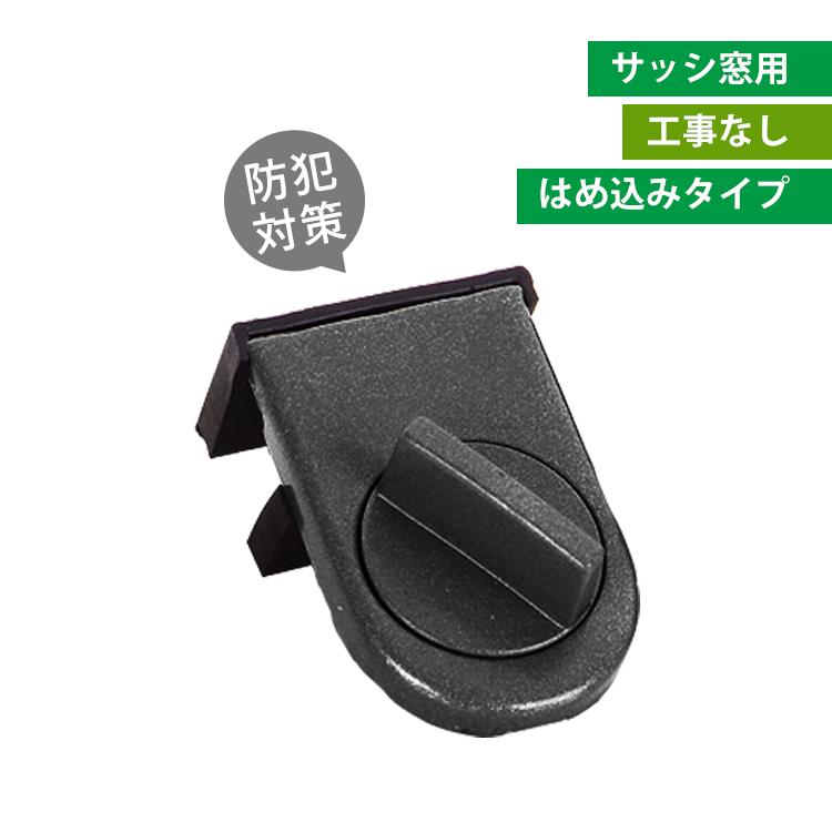 窓用補助鍵 サッシ防犯グッズ 窓ロック サッシ ストッパー セット 補助錠 錠 ロック かぎ 空き巣 各部屋 トイレ 窓 防犯 対策 安心 zk093