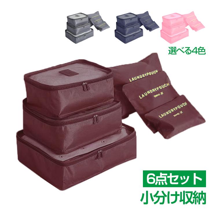 旅行用収納ポーチ 6点セット 衣類収納 旅行バッグ バッグインバッグ