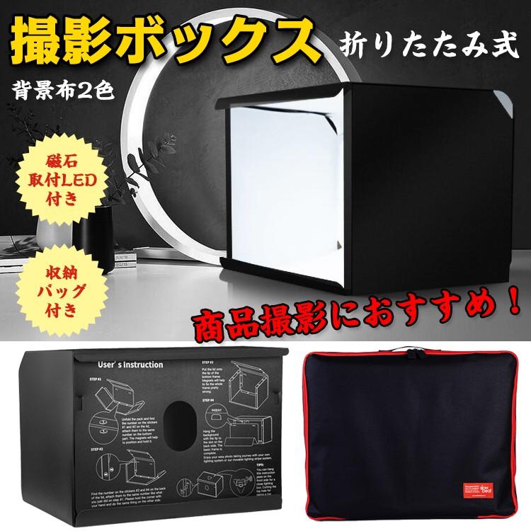 ミニスタジオ 撮影ボックス キット ブース 照明 Led 背景2色 40cm 折りたたみ 簡易 卓上 大型 携帯 収納 バッグ 商品 写真 通販 出品 Zk2 Zk2 Lucky9 通販 Yahoo ショッピング