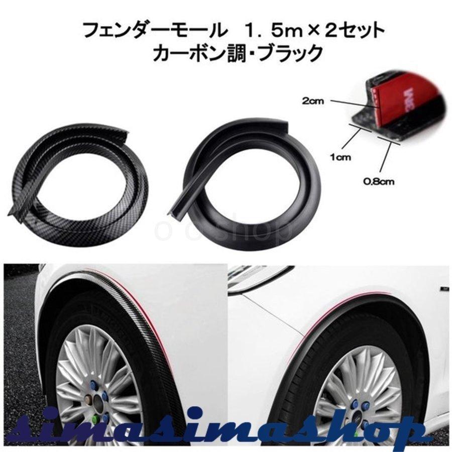 オーバーフェンダー フェンダーモール 泥除け 汎用 1.5m 2個セット 93%以上節約 オーバーフェンダー フェンダーモール 泥除け 汎用 1.5m 2個セット 93%以上節約