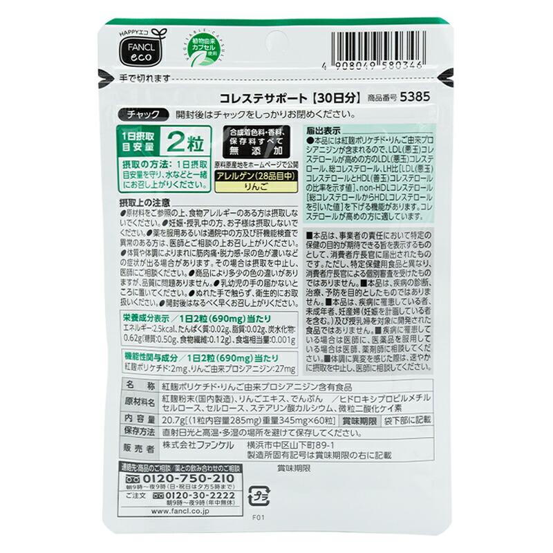 FANCL ファンケル コレステサポート 30日分 60粒 健康食品 健康