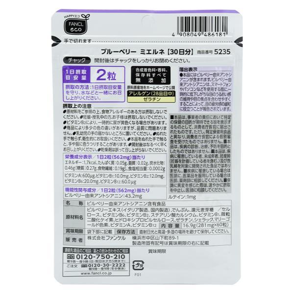 [3個セット] FANCL ファンケル ブルーベリー ミエルネ 30日分 60粒 栄養機能食品 サプリメント 目のサプリ アントシアニン 男性 目 女性 眼 ビタミンb ビタミンa｜luckybravo｜03