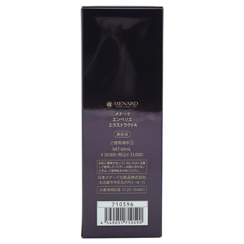 エンベリエ MENARD メナード エクストラクト 60mL 美容液 [ギフト  