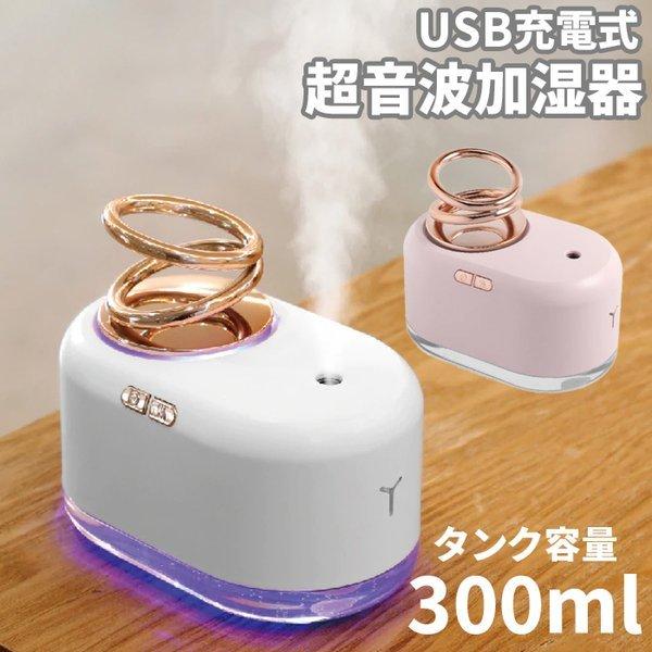 加湿器 新型 上部給水式 浮遊する 二重リング LEDライト 超音波加湿器 USB充電 300ml 加湿 保湿 潤う ナノミスト おしゃれ かわいい ###加湿器AX-18-###｜luckycraft-sp