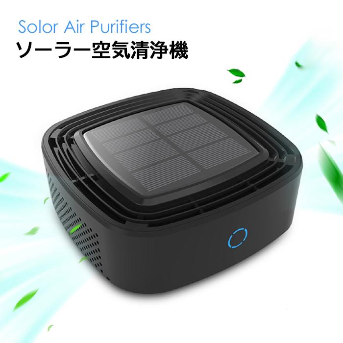 空気清浄機 車用 ソーラー充電 空気清浄器 除菌 消臭 自動オフ 空気清浄機 車用 ソーラー充電 空気清浄器 除菌 消臭 自動オフ