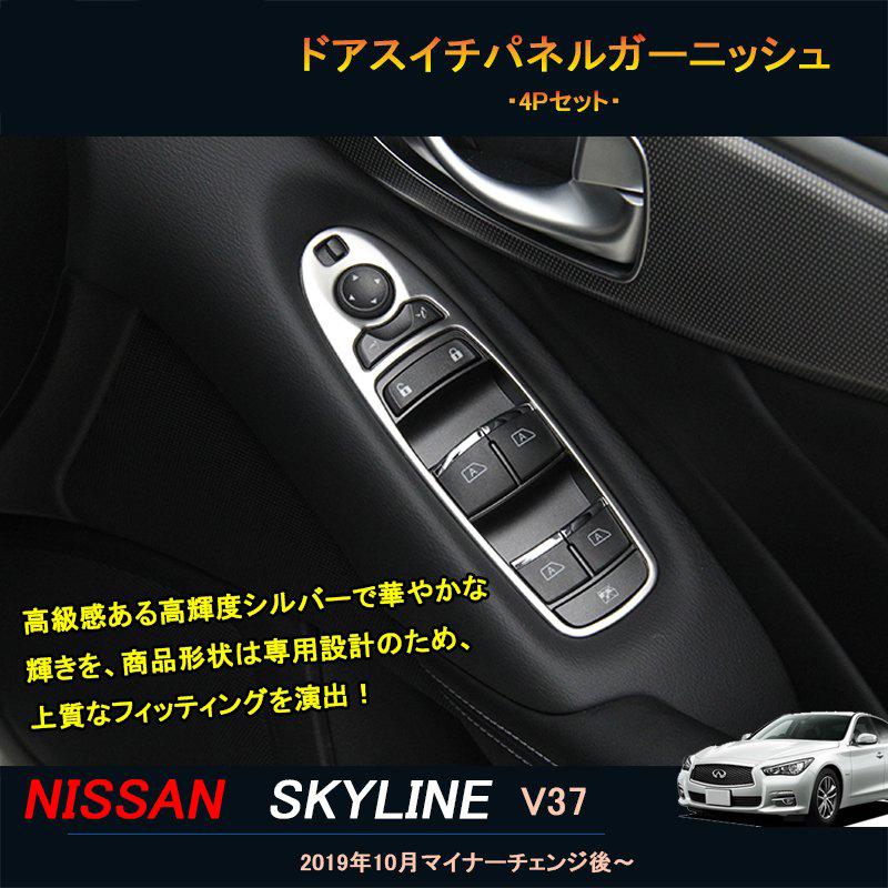 ニッサン スカイライン V37 カスタム パーツ アクセサリー Skyline V37 0gt 350gt 用品 ドアスイチパネルガーニッシュ Ns128 インテリアパネル Vest Doctum Edu Br