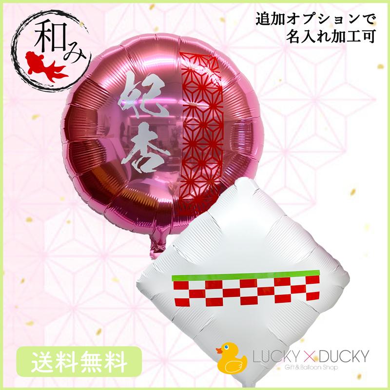 和風 プレゼント バースデー バルーン サプライズ ギフト パーティー 風船 誕生日 誕生会 お祝い 周年 開店祝い 103 ギフトバルーンluckyducky 通販 Yahoo ショッピング