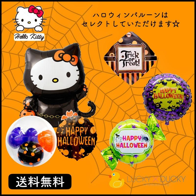 ハロウィン 装飾 バルーン デコレーション キティちゃん 浮かせてお届け 送料無料  キティ｜luckyducky