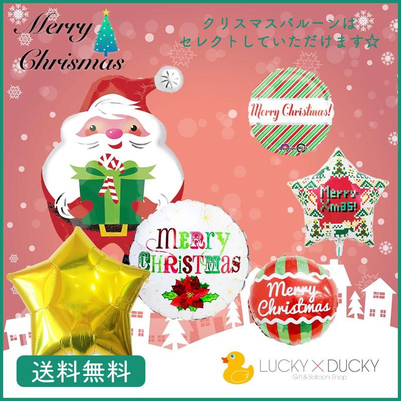 クリスマス プレゼント バルーン ギフト サンタ 浮かせてお届け サンタクロース 送料無料｜luckyducky