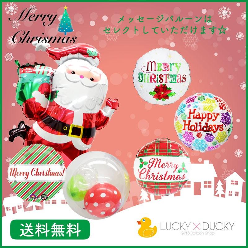 クリスマス プレゼント バルーン ギフト サンタ 浮かせてお届け サンタクロース 送料無料｜luckyducky