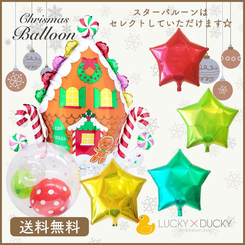 クリスマス プレゼント バルーン ギフト お菓子の家  ジンジャーブレットハウス 浮かせてお届け  送料無料｜luckyducky