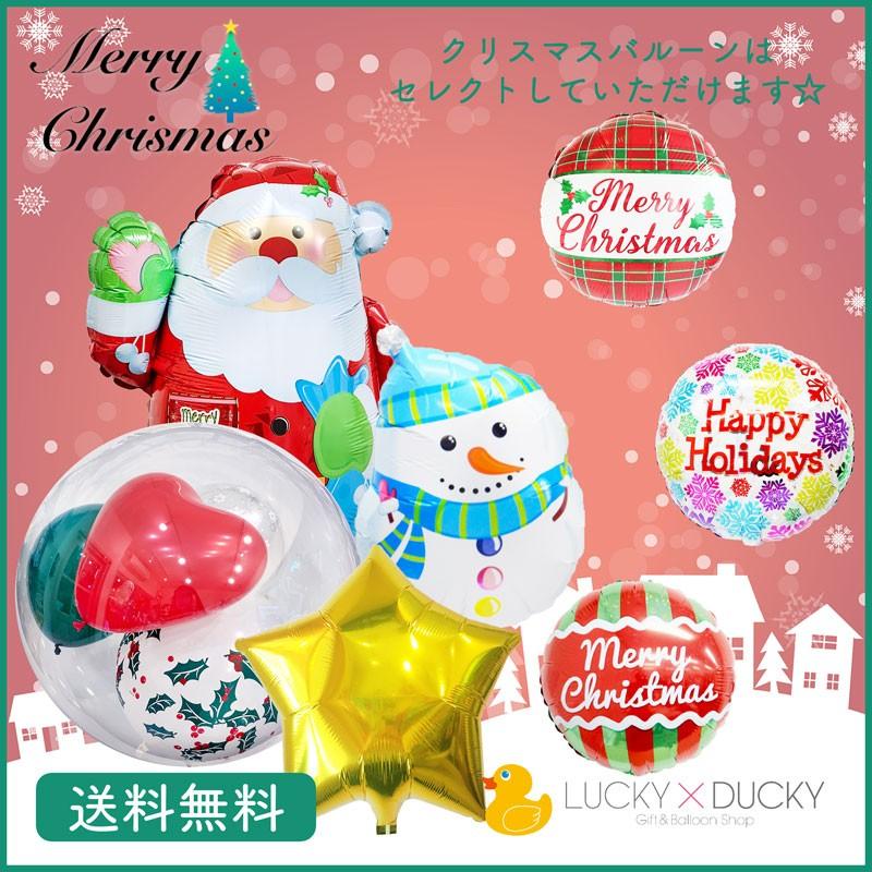 クリスマス プレゼント バルーン ギフト サンタ 浮かせてお届け サンタクロース 送料無料｜luckyducky