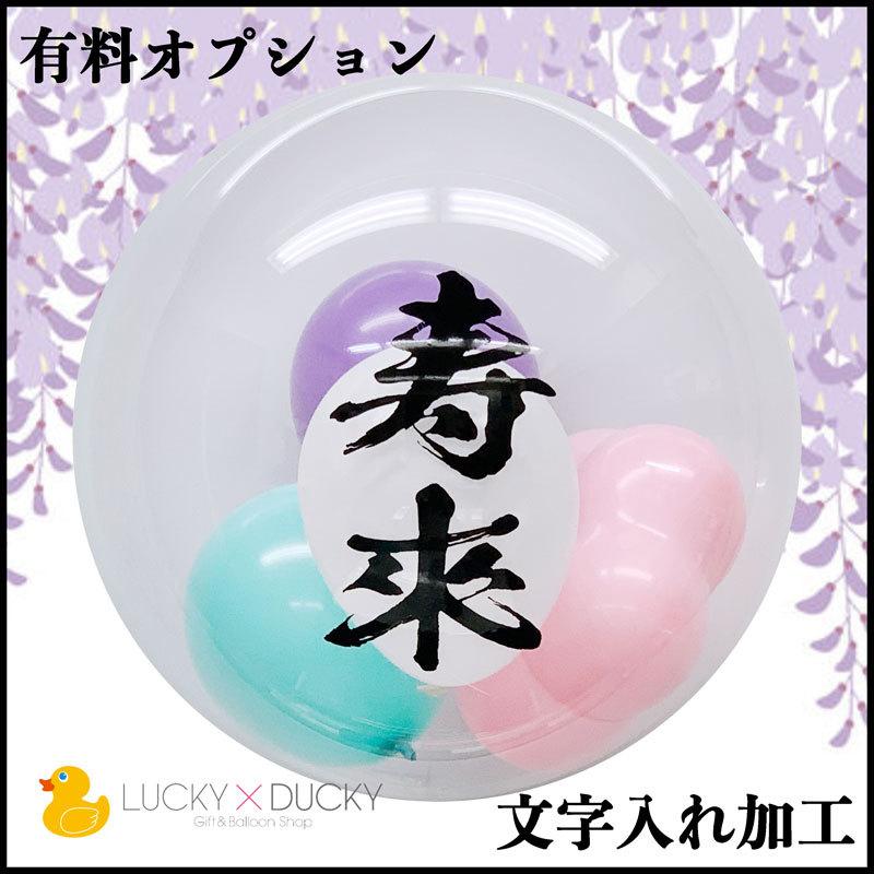 名入れ加工 毛筆フォント 漢字 ひらがな 祝開店 名前 還暦 古希 喜寿 傘寿 米寿 卒寿 白寿 百寿 周年 ギフトバルーンluckyducky 通販 Yahoo ショッピング
