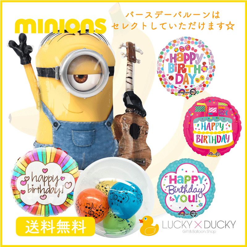 バルーン 誕生日 ギフト ミニオン バースデー 浮かせてお届け バルーン電報 送料無料 ギフトバルーンluckyducky 通販 Yahoo ショッピング