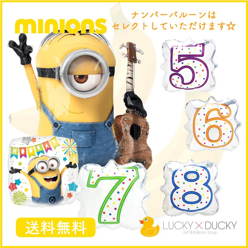 バルーン 誕生日 ギフト ミニオン スチュアート バースデー 浮かせてお届け バルーン電報 送料無料｜luckyducky