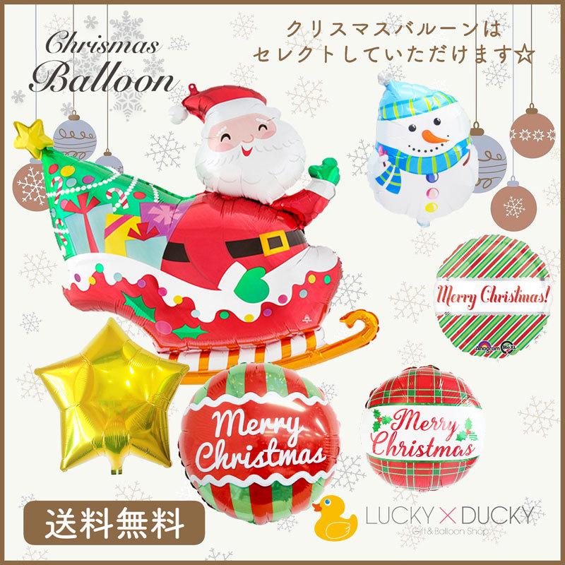 クリスマス プレゼント バルーン ギフト サンタ 浮かせてお届け サンタクロース 送料無料｜luckyducky