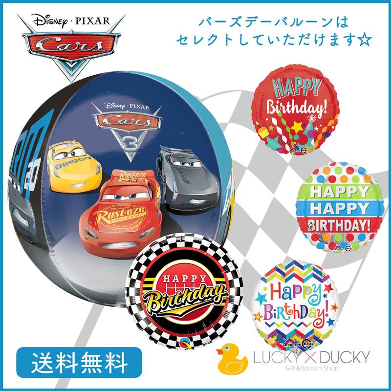 バルーン 誕生日 ギフト カーズ バースデー 浮かせてお届け バルーン電報 送料無料 817 ギフトバルーンluckyducky 通販 Yahoo ショッピング