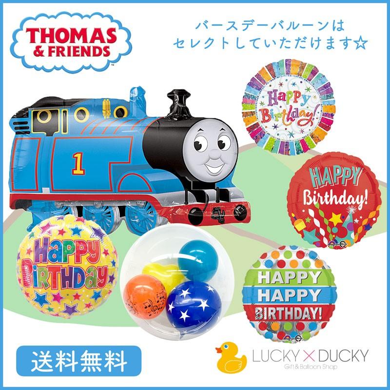 バルーン 誕生日 ギフト トーマス 機関車 バースデー 浮かせてお届け バルーン電報 送料無料 ギフトバルーンluckyducky 通販 Yahoo ショッピング