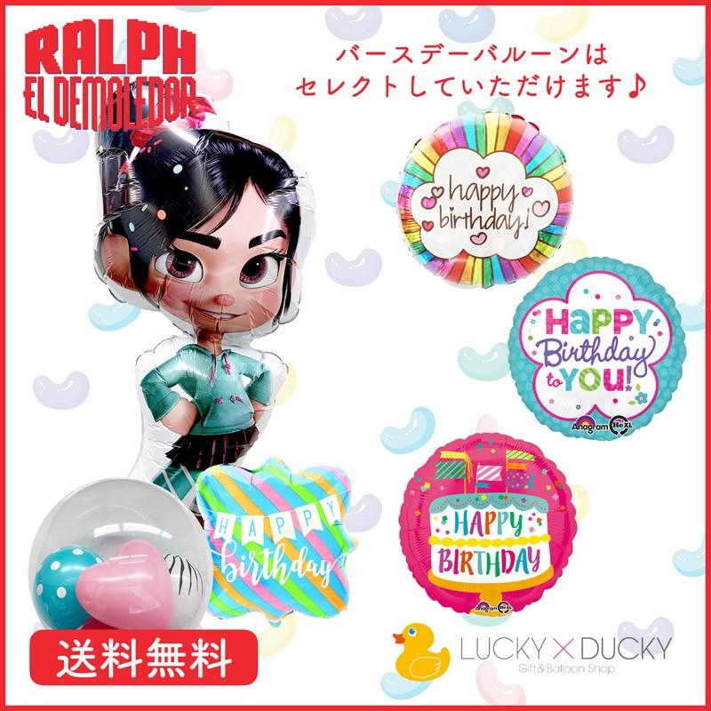 バルーン 誕生日 ギフト シュガーラッシュ バースデー 浮かせてお届け バルーン電報 送料無料 ヴァネロペ ギフトバルーンluckyducky 通販 Yahoo ショッピング