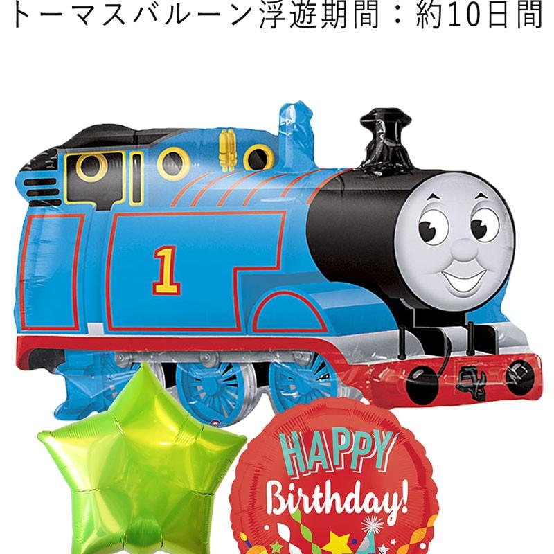 90 Off バルーン 誕生日 ギフト トーマス 機関車 バースデー 浮かせてお届け バルーン電報 送料無料 Wantannas Go Id