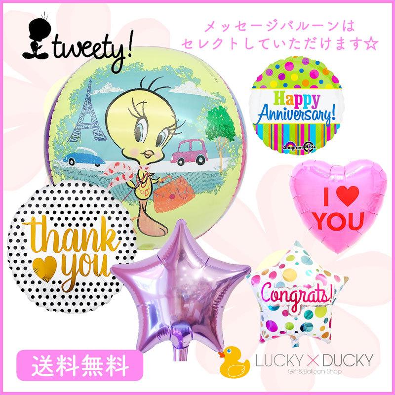 バルーン ギフト バルーン電報 トゥイーティー 浮かせてお届け お祝い 送料無料 バブルス メッセージ スター ギフトバルーンluckyducky 通販 Yahoo ショッピング
