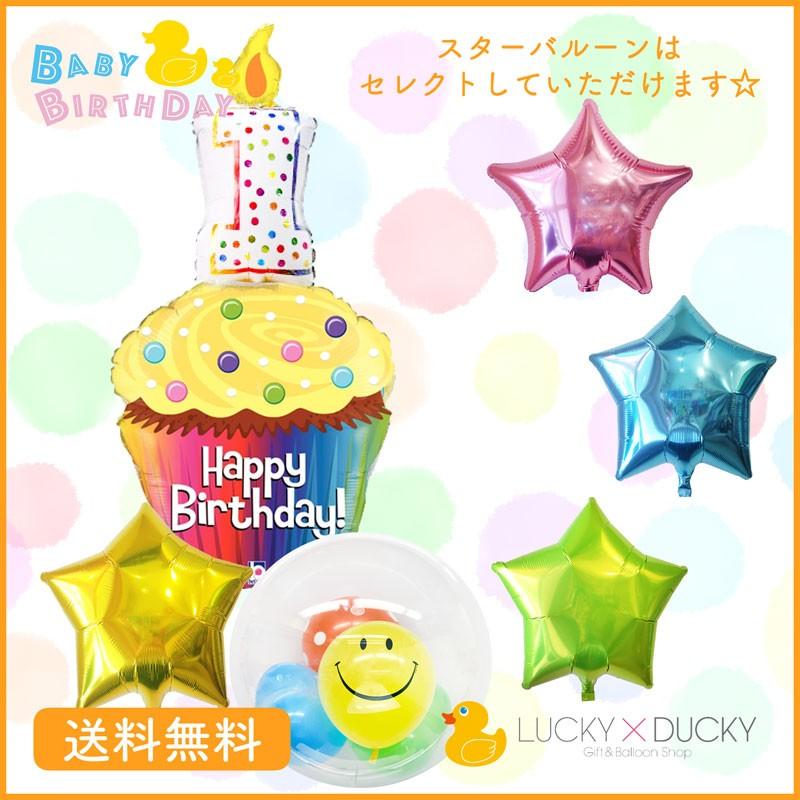 バルーン 誕生日 ギフト バースデー お祝い 送料無料 ファーストバースデー １歳 カップケーキ スター ギフトバルーンluckyducky 通販 Yahoo ショッピング