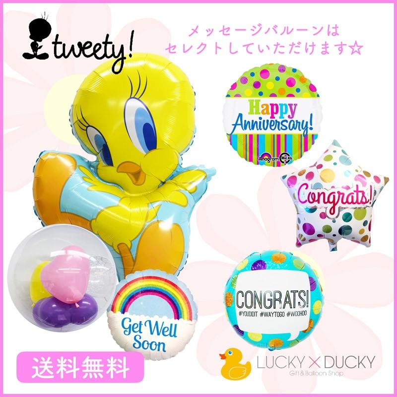 バルーン ギフト バルーン電報 トゥイーティー 浮かせてお届け お祝い 送料無料 9504 ギフトバルーンluckyducky 通販 Yahoo ショッピング