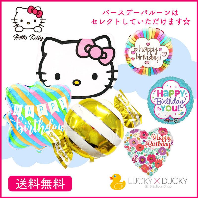 バルーン 誕生日 ギフト キティちゃん バースデー ハローキティ サンリオ Hellokitty キャンディー キャラクター 浮かせてお届け バルーン電報 送料無料 キティ ギフトバルーンluckyducky 通販 Yahoo ショッピング