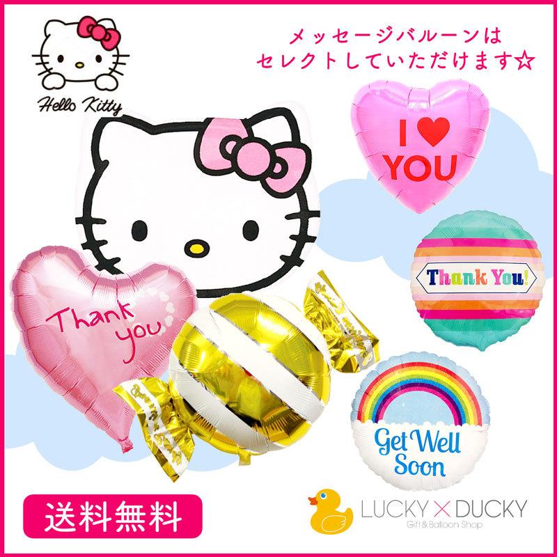 バルーン ギフト バルーン電報 キティちゃん Hellokitty サンリオ キャラクター ハローキティ キャンディー 浮かせてお届け お祝い 送料無料 キティ ギフトバルーンluckyducky 通販 Yahoo ショッピング