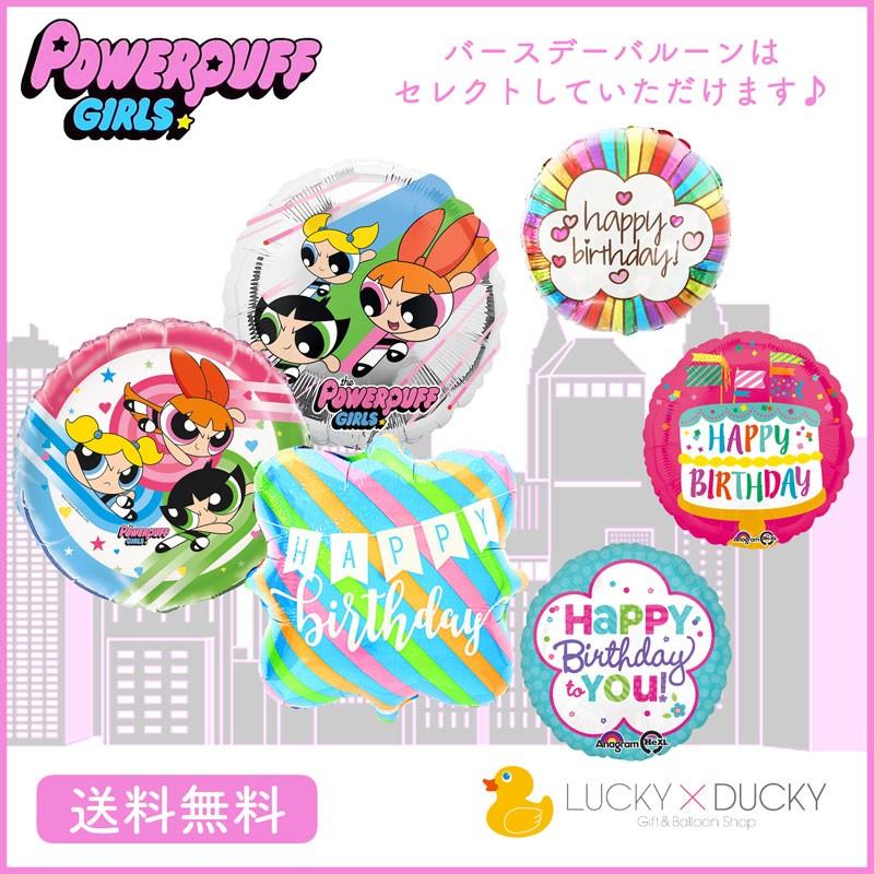 バルーン 誕生日 ギフト パワーパフガールズ バースデー 浮かせてお届け バルーン電報 送料無料 パワパフ ギフトバルーンluckyducky 通販 Yahoo ショッピング